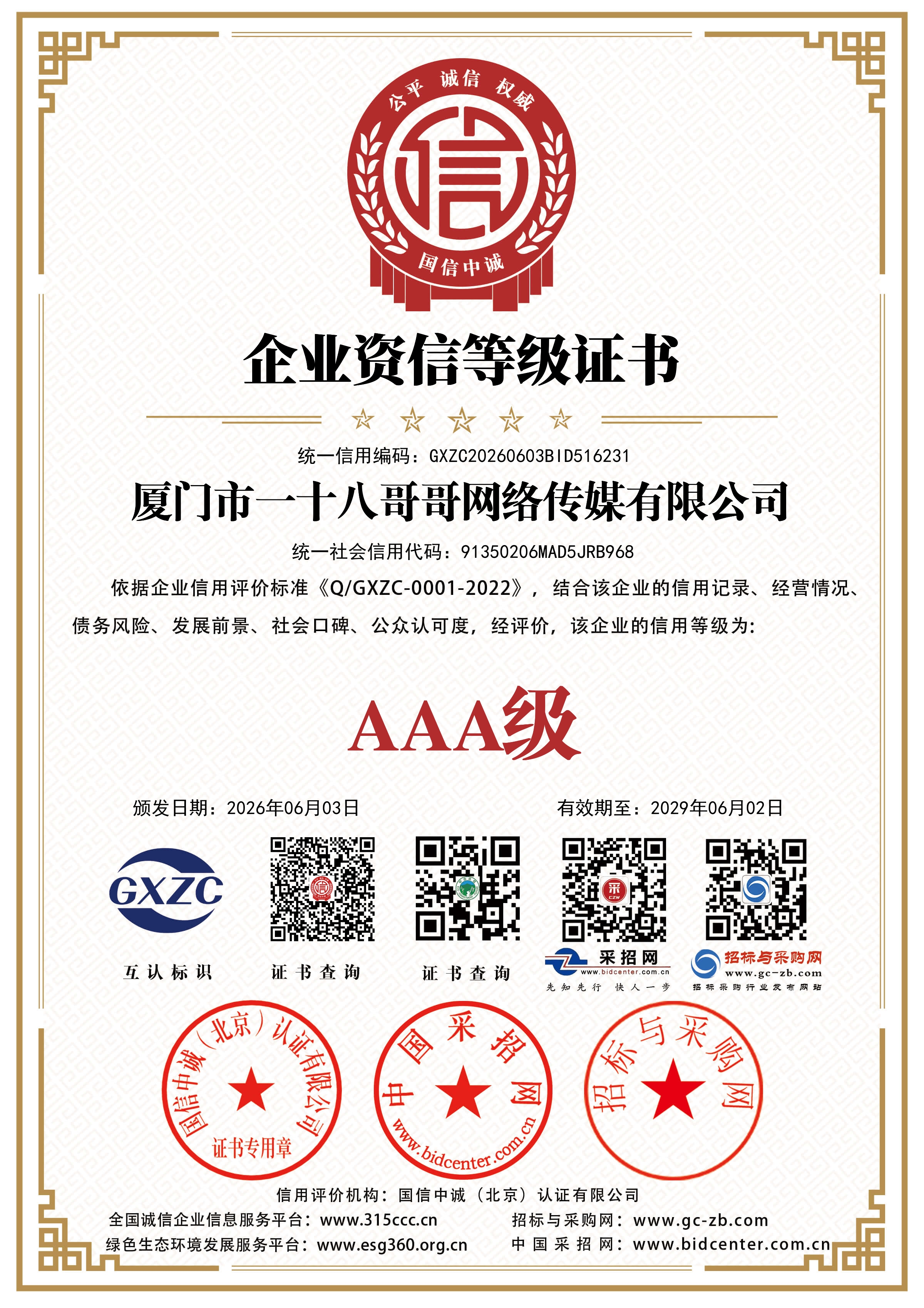 企业信用等级证书