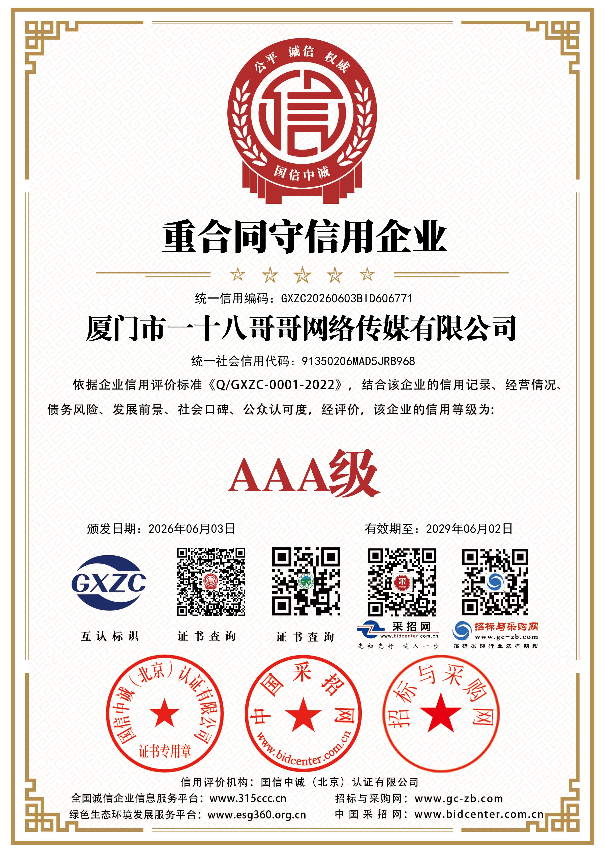 重合同守信用企业证书